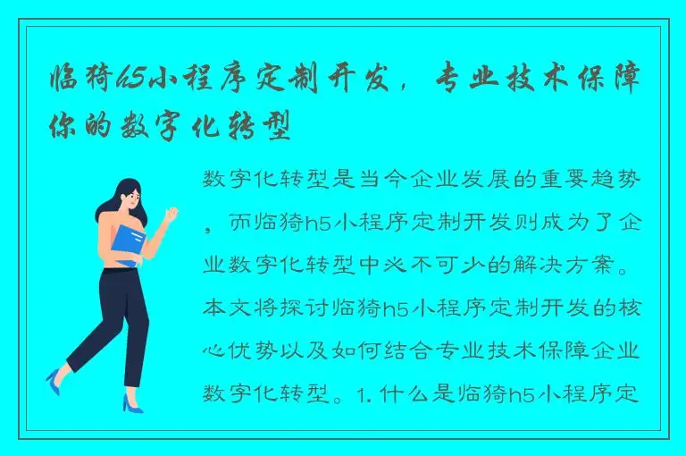 临猗h5小程序定制开发，专业技术保障你的数字化转型