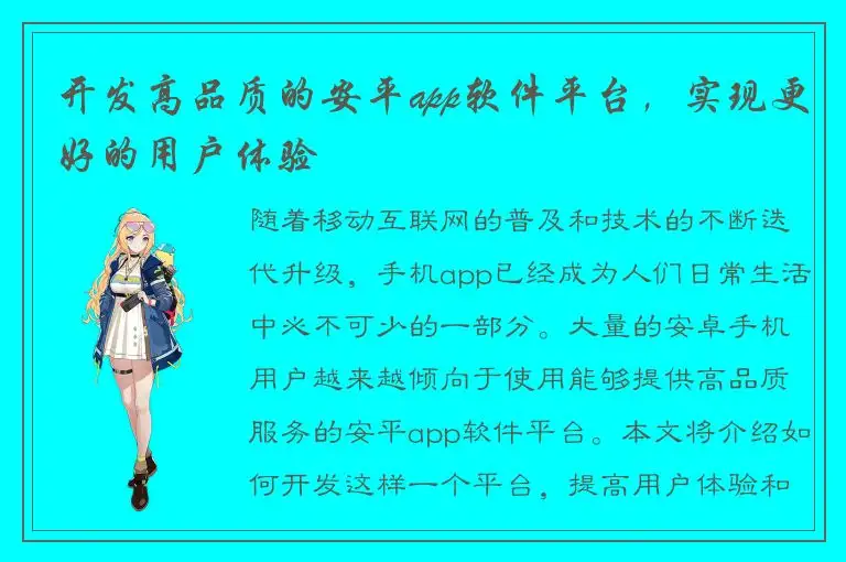 开发高品质的安平app软件平台，实现更好的用户体验