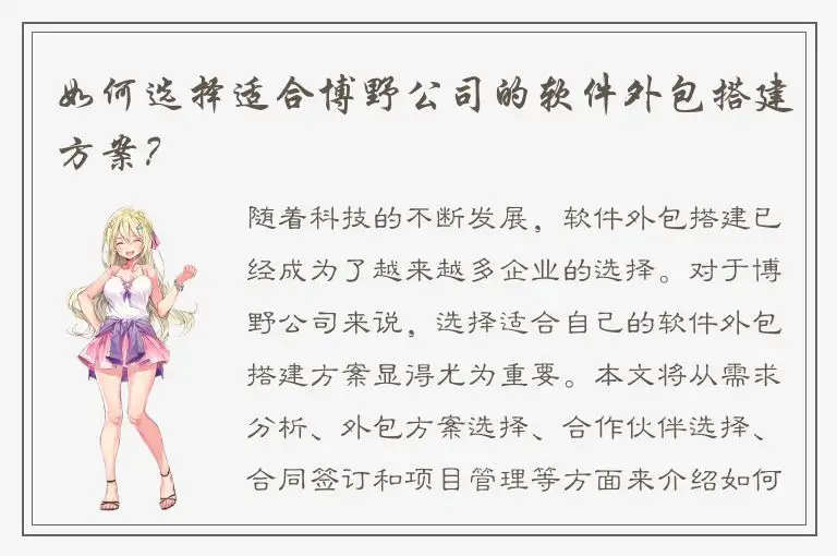 如何选择适合博野公司的软件外包搭建方案？