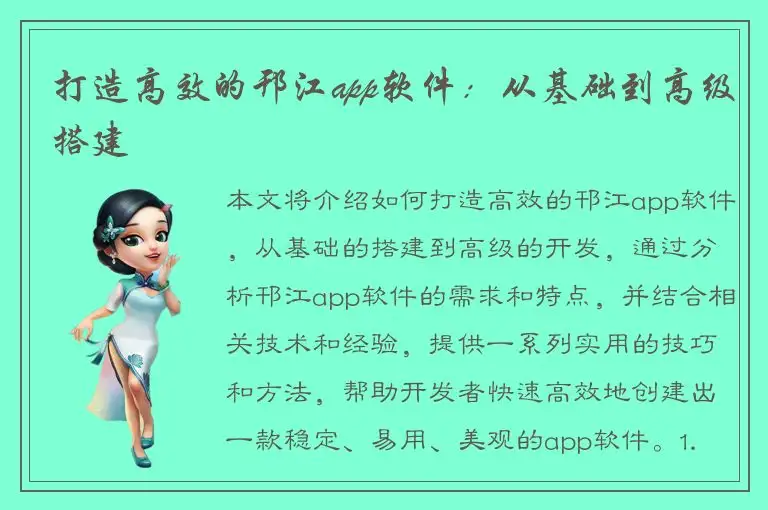 打造高效的邗江app软件：从基础到高级搭建