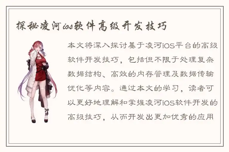 探秘凌河ios软件高级开发技巧