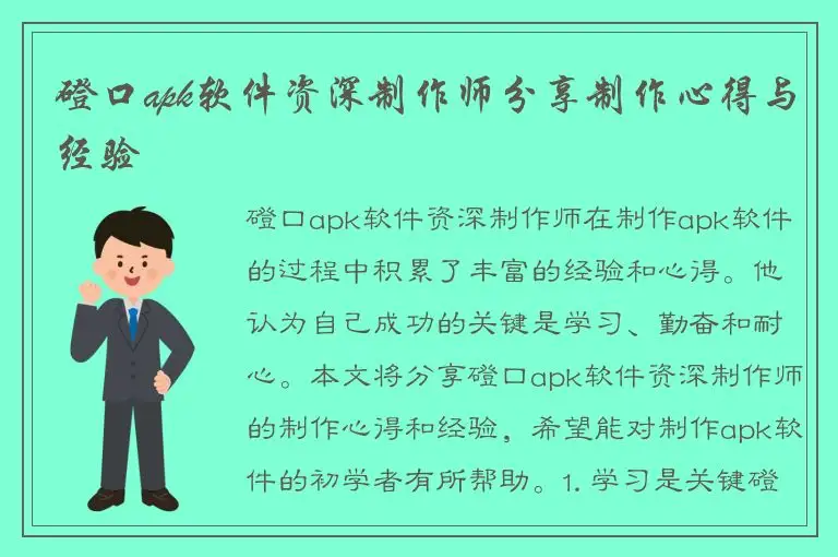 磴口apk软件资深制作师分享制作心得与经验