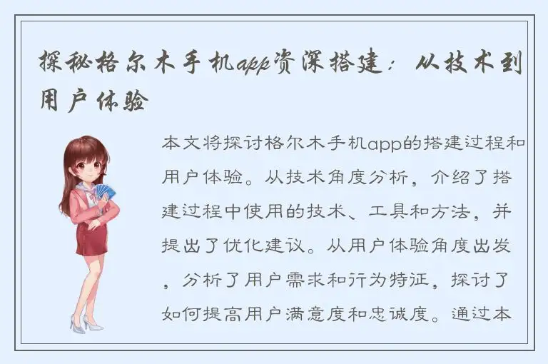 探秘格尔木手机app资深搭建：从技术到用户体验