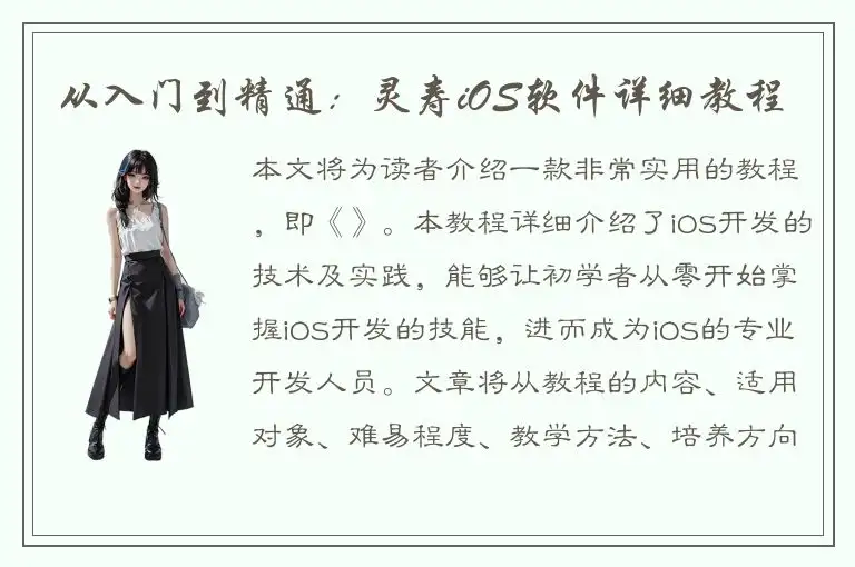 从入门到精通：灵寿iOS软件详细教程