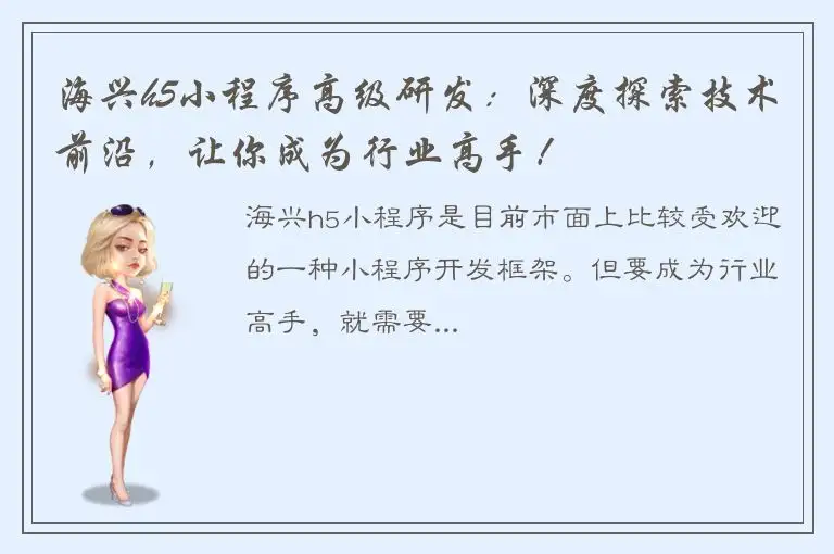 海兴h5小程序高级研发：深度探索技术前沿，让你成为行业高手！