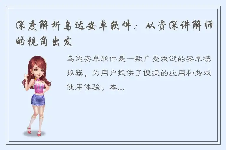 深度解析乌达安卓软件：从资深讲解师的视角出发