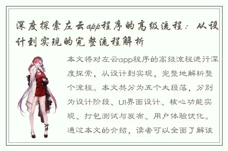 深度探索左云app程序的高级流程：从设计到实现的完整流程解析
