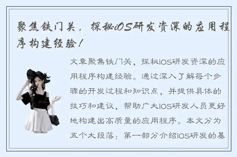 聚焦铁门关，探秘iOS研发资深的应用程序构建经验！