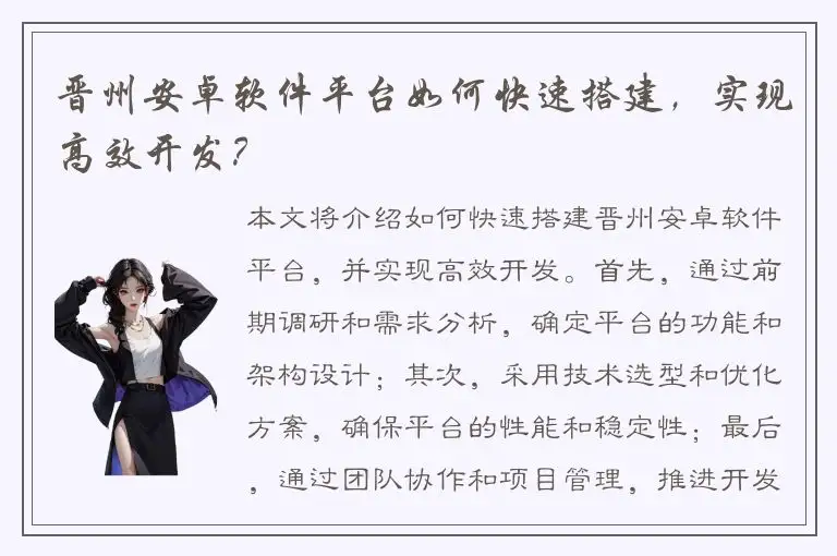 晋州安卓软件平台如何快速搭建，实现高效开发？