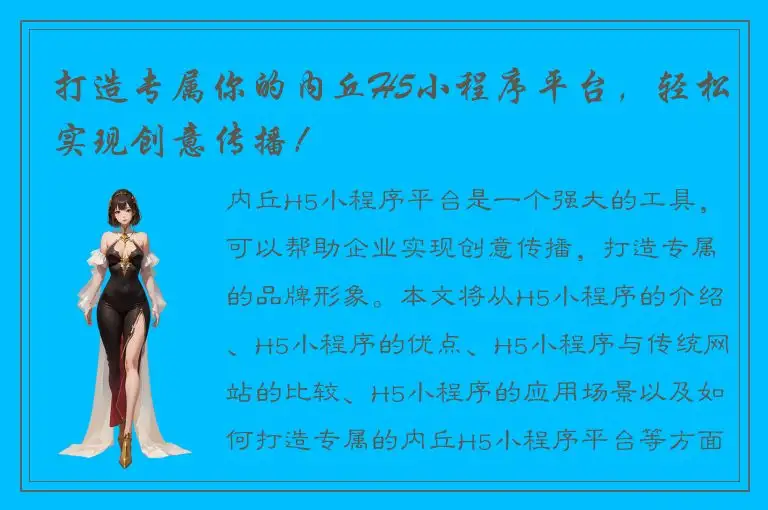 打造专属你的内丘H5小程序平台，轻松实现创意传播！