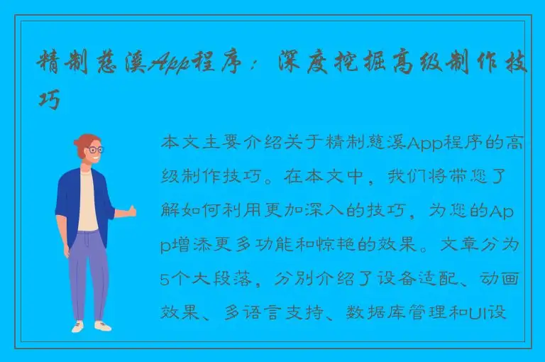 精制慈溪App程序：深度挖掘高级制作技巧