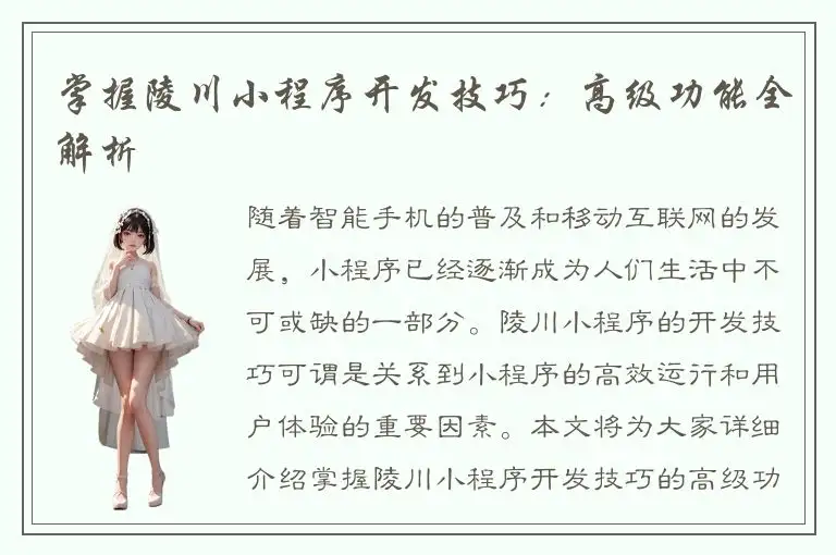 掌握陵川小程序开发技巧：高级功能全解析