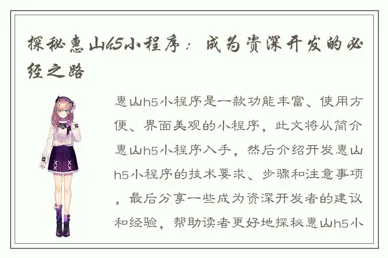 探秘惠山h5小程序：成为资深开发的必经之路