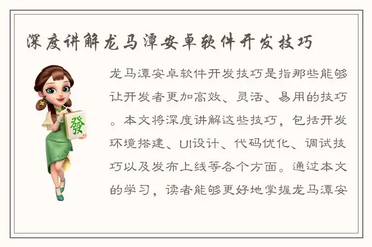 深度讲解龙马潭安卓软件开发技巧