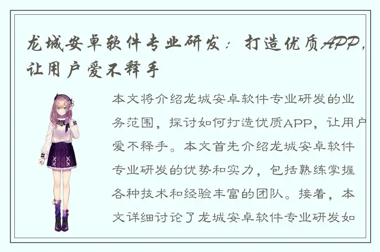 龙城安卓软件专业研发：打造优质APP，让用户爱不释手