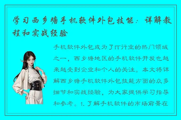 学习西乡塘手机软件外包技能：详解教程和实战经验