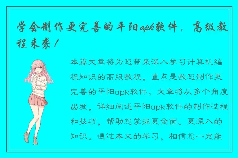 学会制作更完善的平阳apk软件，高级教程来袭！