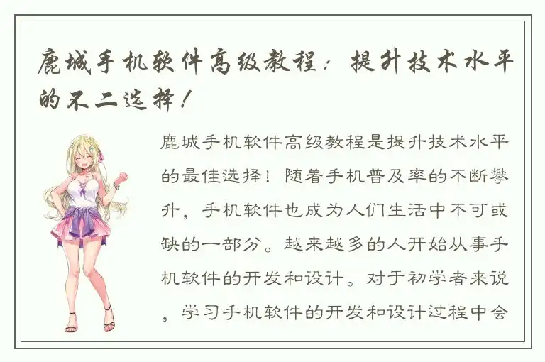 鹿城手机软件高级教程：提升技术水平的不二选择！