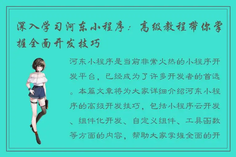 深入学习河东小程序：高级教程带你掌握全面开发技巧