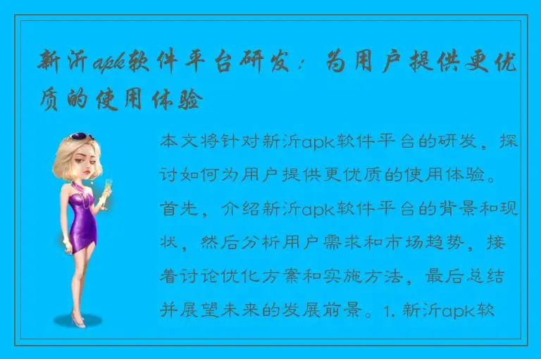 新沂apk软件平台研发：为用户提供更优质的使用体验