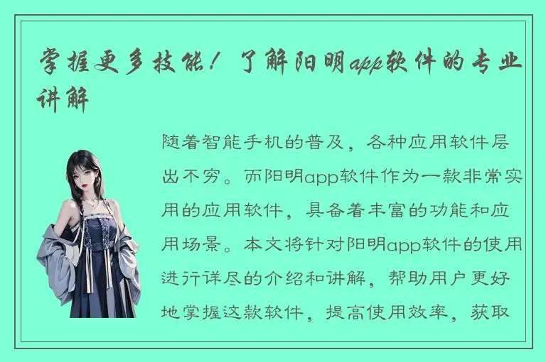 掌握更多技能！了解阳明app软件的专业讲解