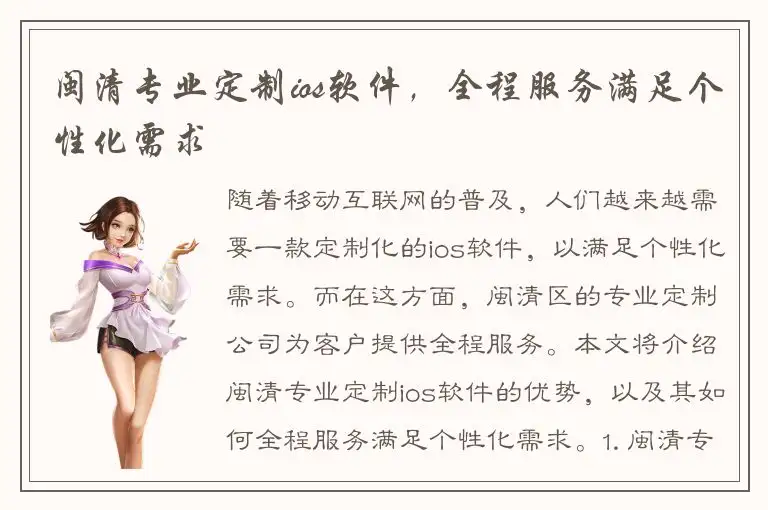 闽清专业定制ios软件，全程服务满足个性化需求