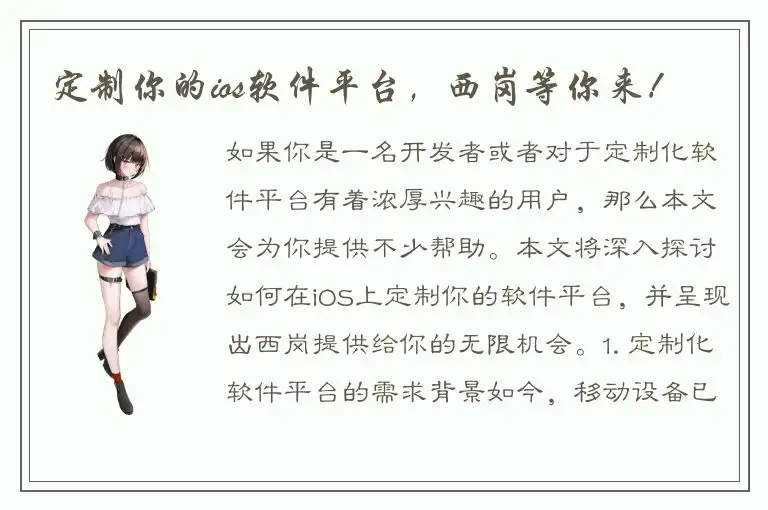 定制你的ios软件平台，西岗等你来！
