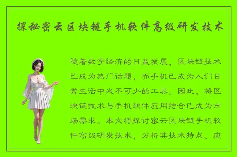 探秘密云区块链手机软件高级研发技术