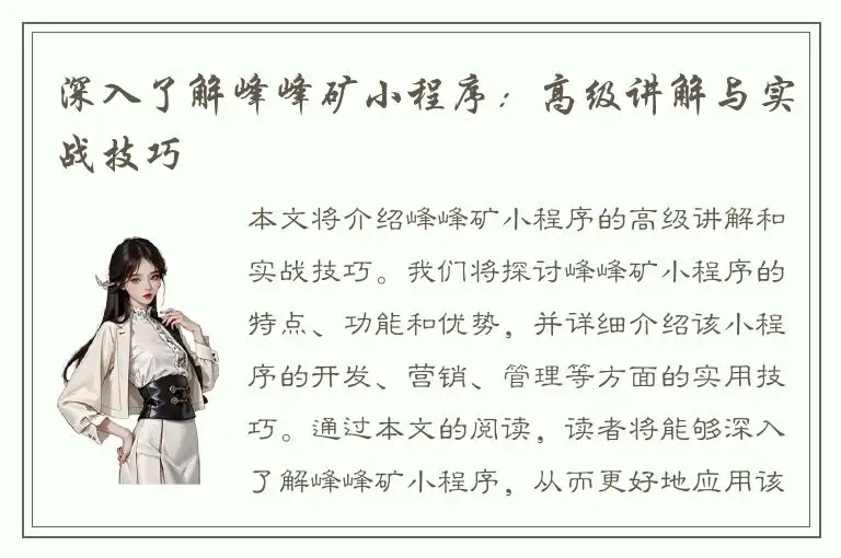 深入了解峰峰矿小程序：高级讲解与实战技巧