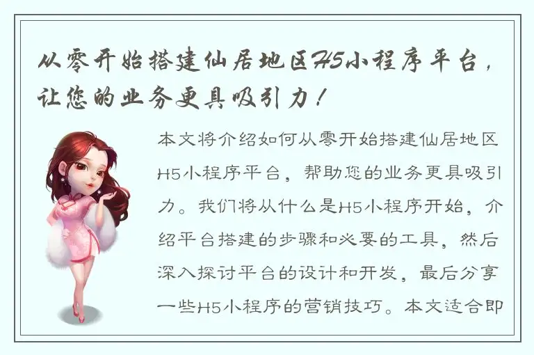 从零开始搭建仙居地区H5小程序平台，让您的业务更具吸引力！