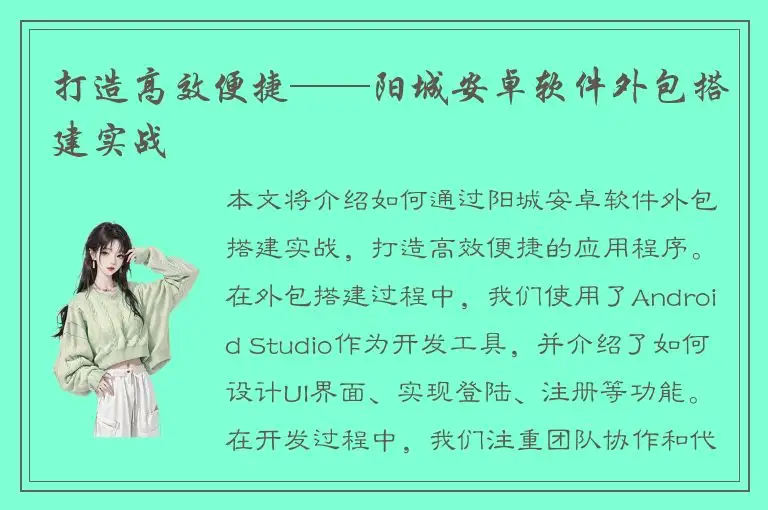 打造高效便捷——阳城安卓软件外包搭建实战