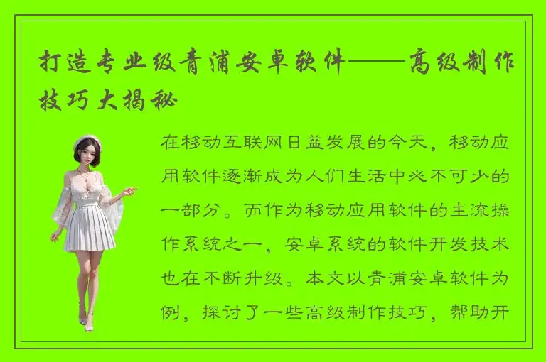 打造专业级青浦安卓软件——高级制作技巧大揭秘