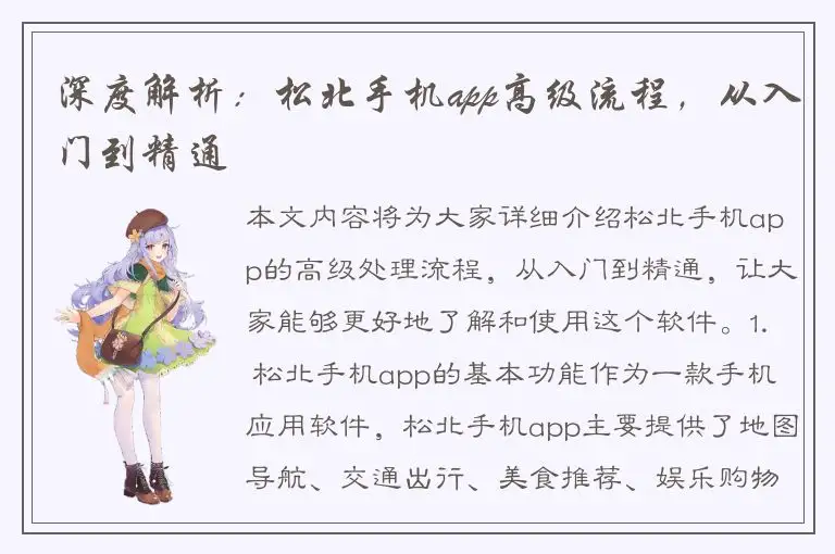 深度解析：松北手机app高级流程，从入门到精通