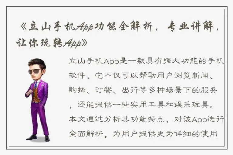 《立山手机App功能全解析，专业讲解，让你玩转App》