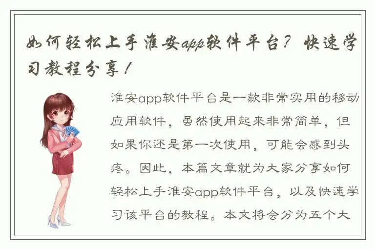 如何轻松上手淮安app软件平台？快速学习教程分享！