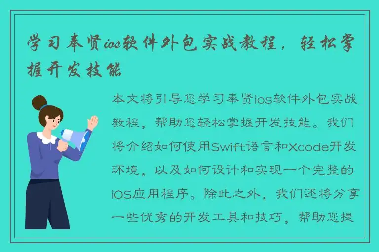学习奉贤ios软件外包实战教程，轻松掌握开发技能