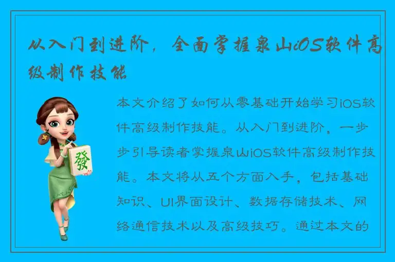 从入门到进阶，全面掌握泉山iOS软件高级制作技能