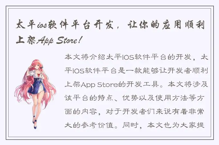 太平ios软件平台开发，让你的应用顺利上架App Store！