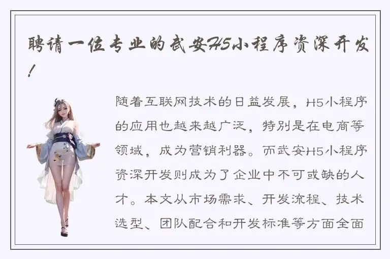 聘请一位专业的武安H5小程序资深开发！