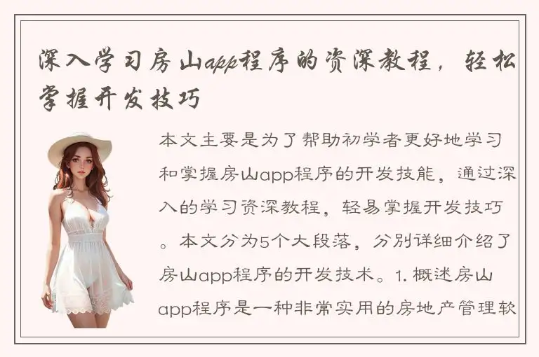 深入学习房山app程序的资深教程，轻松掌握开发技巧