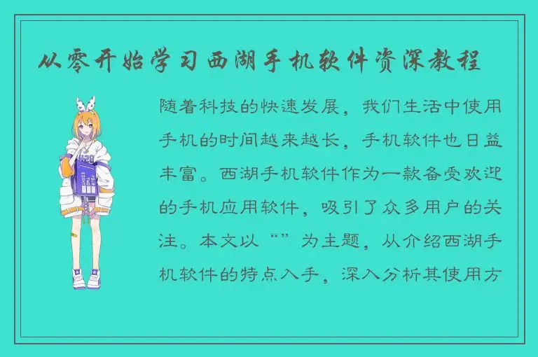 从零开始学习西湖手机软件资深教程