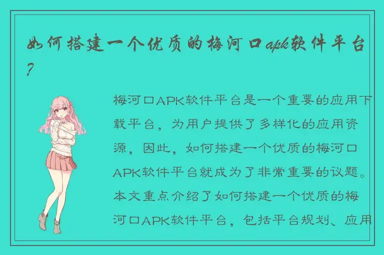 如何搭建一个优质的梅河口apk软件平台？