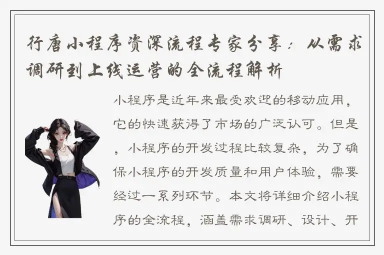 行唐小程序资深流程专家分享：从需求调研到上线运营的全流程解析