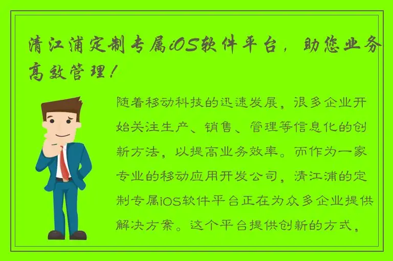 清江浦定制专属iOS软件平台，助您业务高效管理！