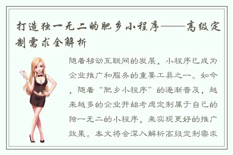 打造独一无二的肥乡小程序——高级定制需求全解析