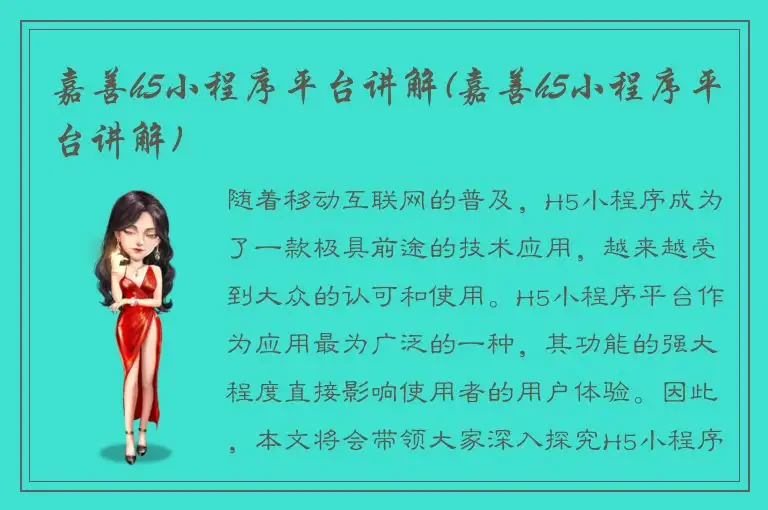 嘉善h5小程序平台讲解(嘉善h5小程序平台讲解)