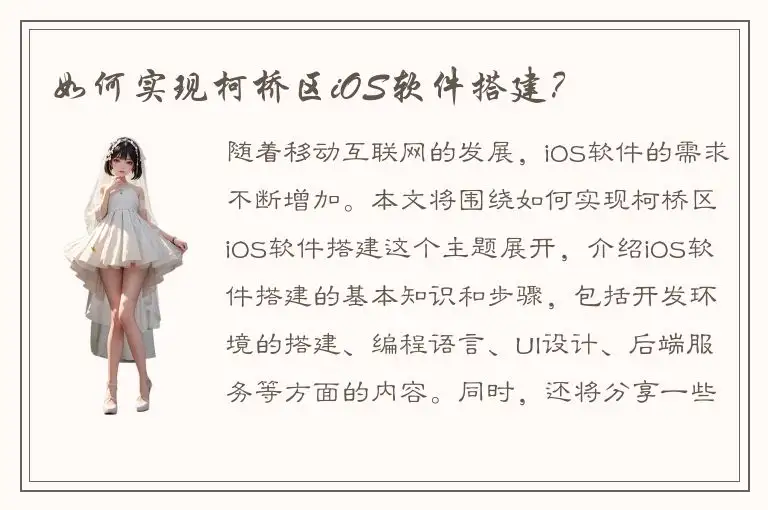 如何实现柯桥区iOS软件搭建？