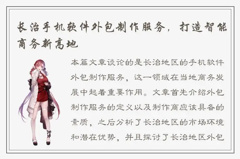 长治手机软件外包制作服务，打造智能商务新高地