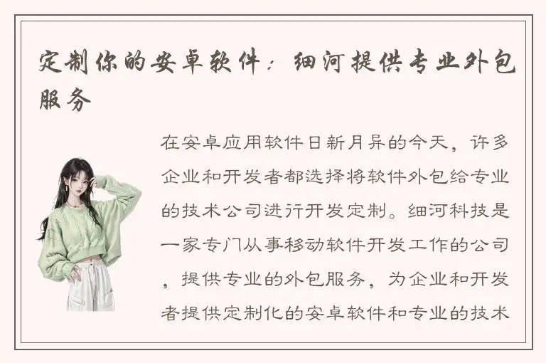 定制你的安卓软件：细河提供专业外包服务