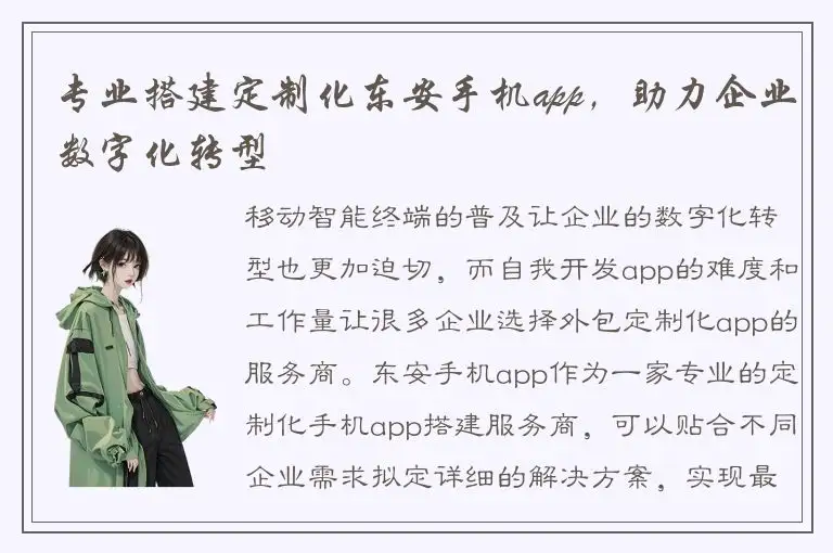 专业搭建定制化东安手机app，助力企业数字化转型